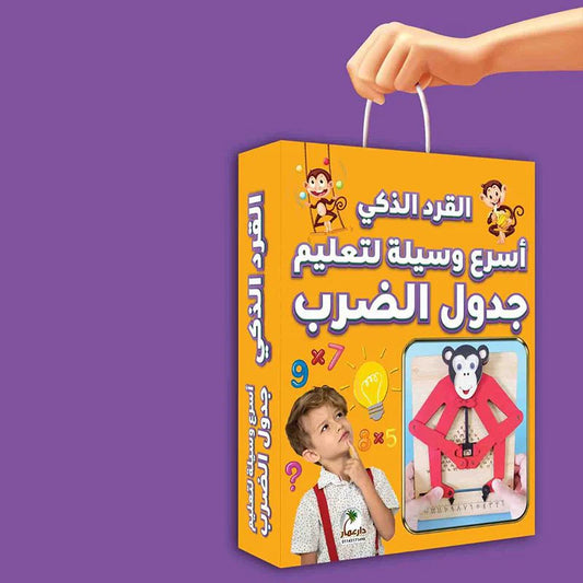 القرد الذكي جدول الضرب